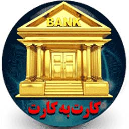 بهترین همراه بانک همه بانک ها نسخه 1402