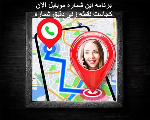 برنامه این شماره موبایل الان کجاست نقطه زنی دقیق شماره