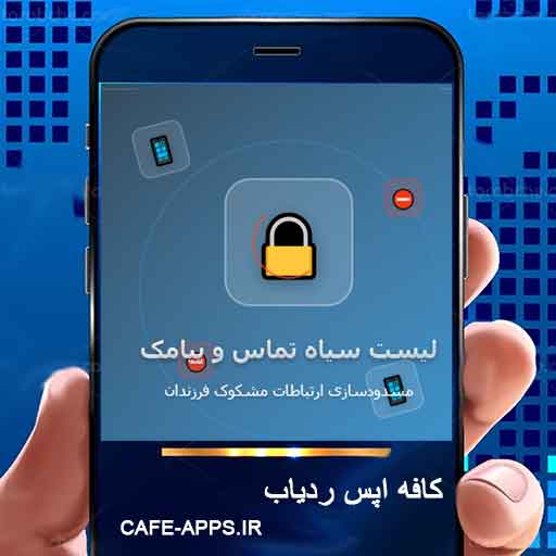 لیست سیاه تماس و پیامک: مسدودسازی ارتباطات مشکوک فرزندان