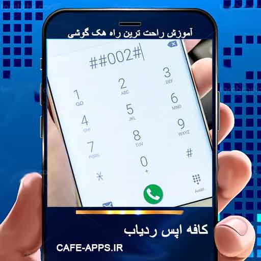 کد لغو شنود تلفن ایرانسل کد تشخیص شنود گوشی ایرانسل جلوگیری از شنود