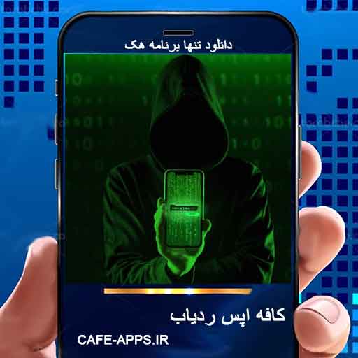 هک گوشی با شماره | حقیقت ماجرا، روش‌های واقعی هک