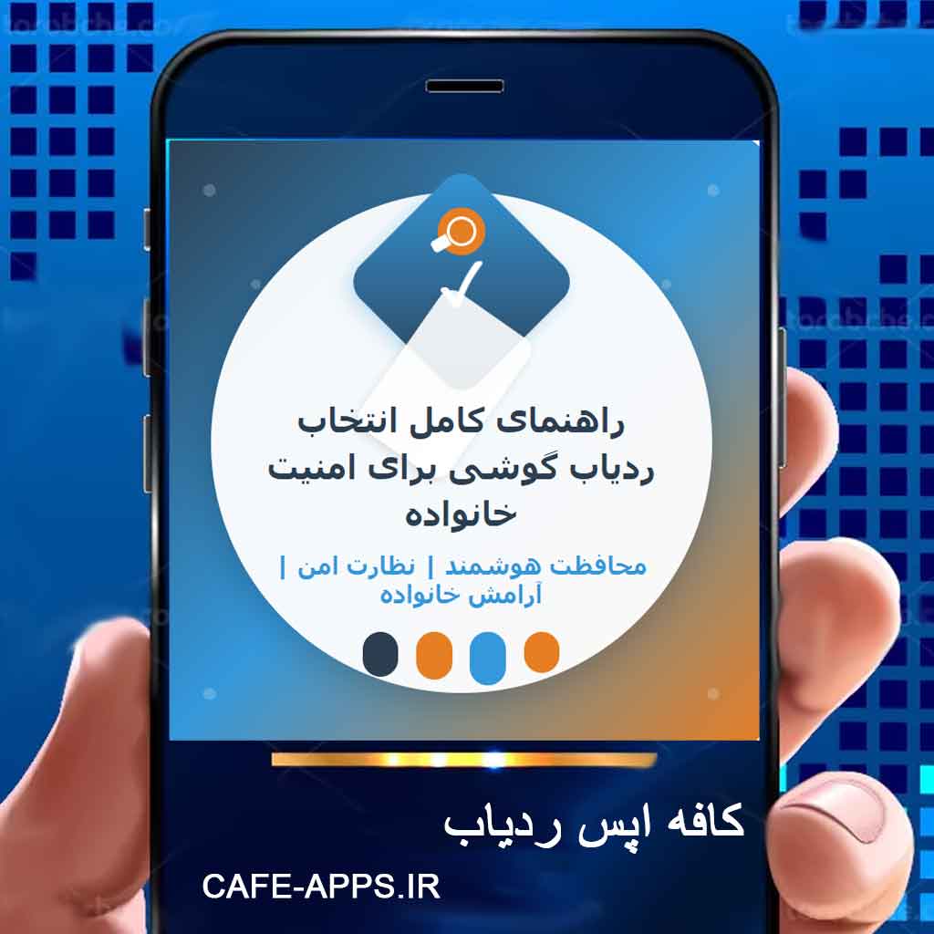 راهنمای کامل انتخاب ردیاب گوشی برای امنیت خانواده