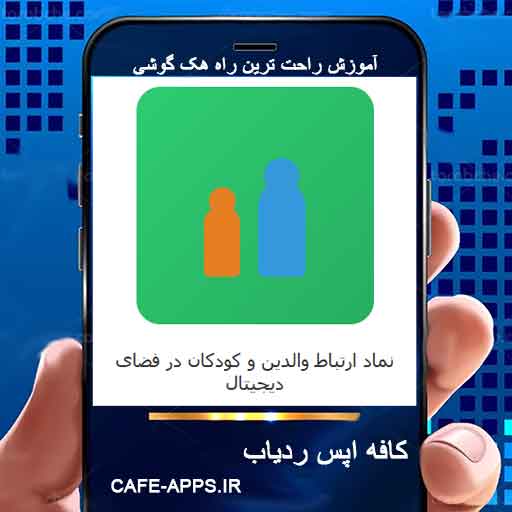 کنترل Screen Time برای والدین هک گوشی فرزند با شماره از راه دور
