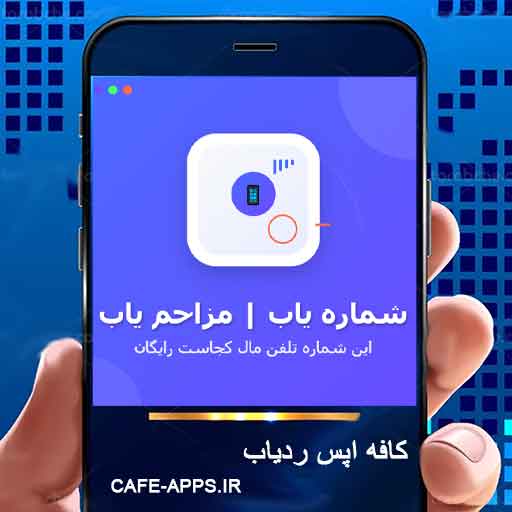 شماره یاب | مزاحم یاب | این شماره تلفن مال کجاست رایگان
