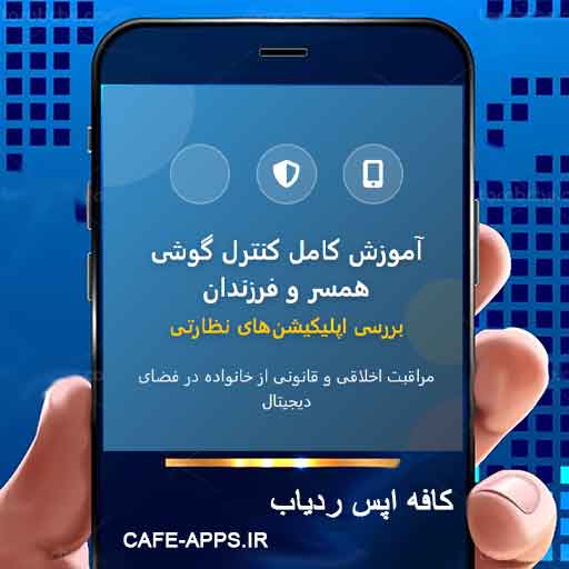 آموزش کامل کنترل گوشی همسر و فرزندان بررسی اپلیکیشن‌های نظارتی 2026