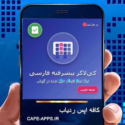 کی‌لاگر پیشرفته فارسی: ثبت تمام کلمات تایپ شده در گوشی