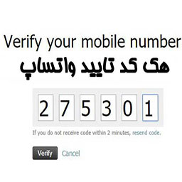 هک واتساپ با کد تایید رایگان و ساده از راه دور