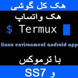 هک واتساپ و هک گوشی با شماره به روش ترموکس و ss7