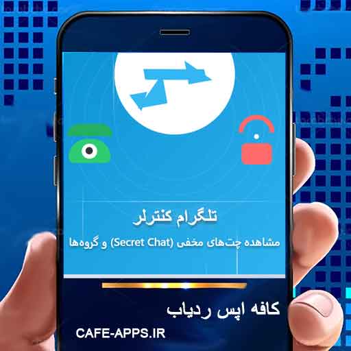 تلگرام کنترلر - مشاهده چت‌های مخفی (Secret Chat) و گروه‌ها