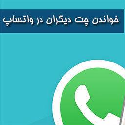 فهمیدن چت دو نفر در واتساپ حتی حذف شده رایگان