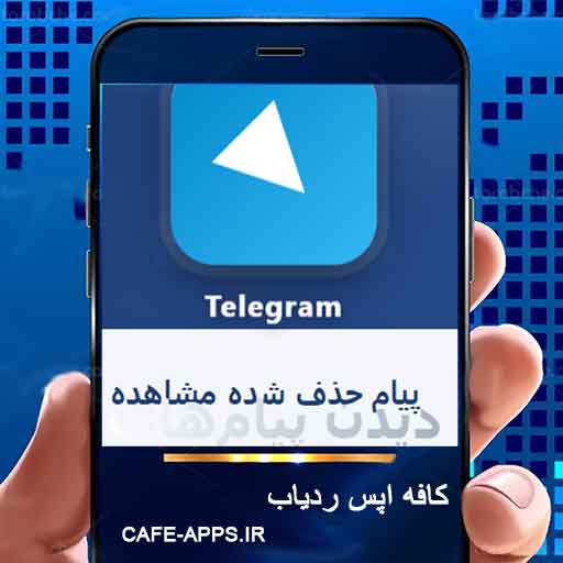 دیدن پیام‌های پاک شده در تلگرام: راهنمای جامع و تخصصی