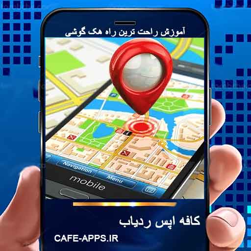 مکان‌ یابی با شماره موبایل و کنترل از راه دور