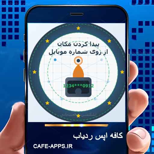 اپلیکیشن پیدا کردن مکان از روی شماره موبایل (بدون اطلاع طرف مقابل) رایگان