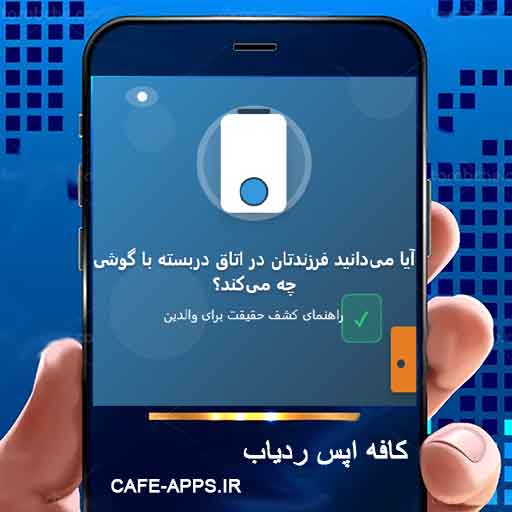 آیا می‌دانید فرزندتان در اتاق دربسته با گوشی چه می‌کند؟ (راهنمای کشف حقیقت)
