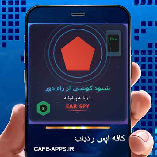 شنود گوشی از راه دور با EAR SPY - آموزش کامل و حرفه‌ای