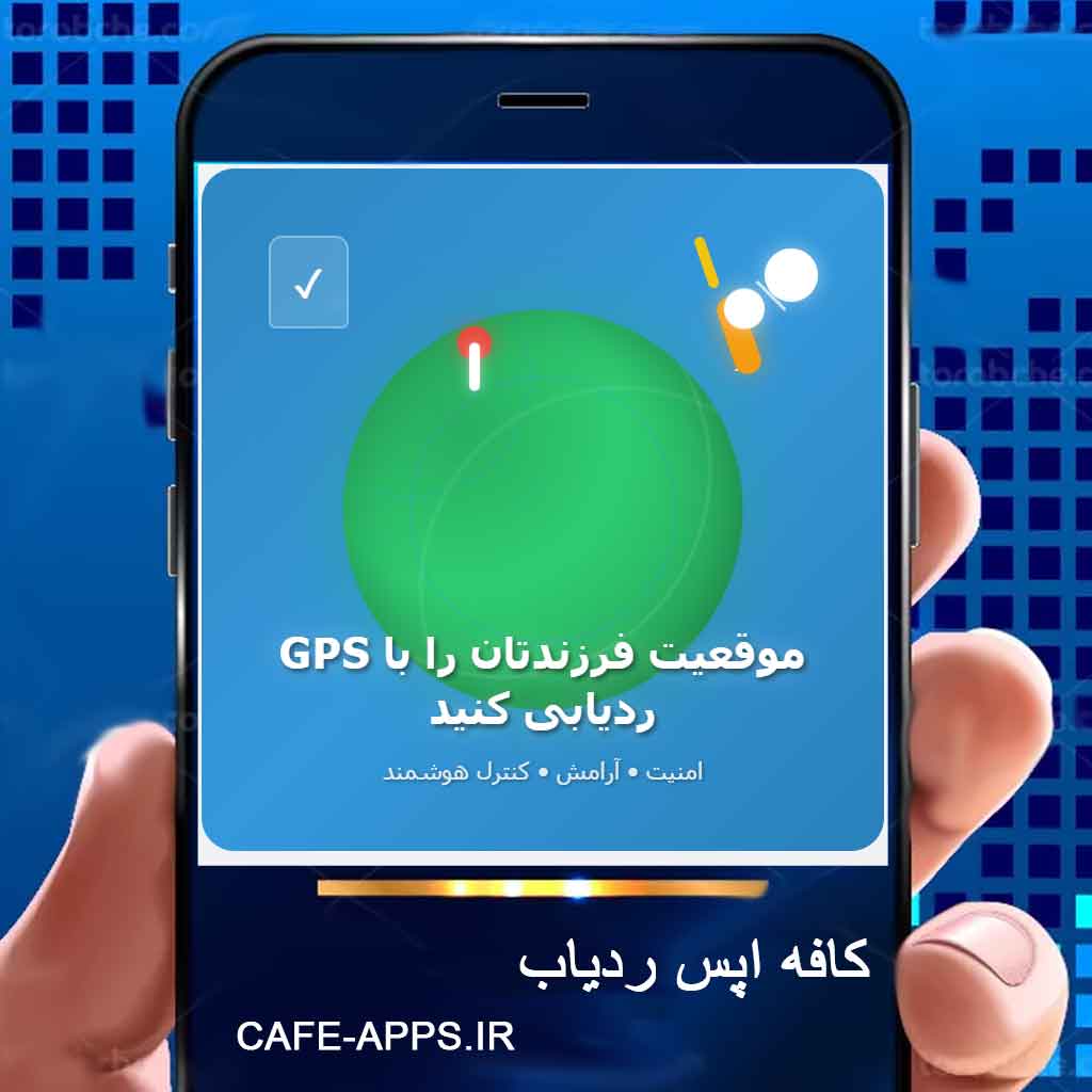 چگونه موقعیت فرزندمان را با GPS ردیابی کنیم؟