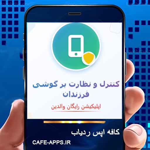 اپلیکیشن کنترل و نظارت بر گوشی فرزندان رایگان