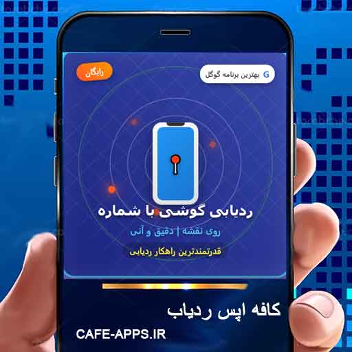 ردیابی گوشی با شماره روی نقشه رایگان | راهنمای جامع 2026