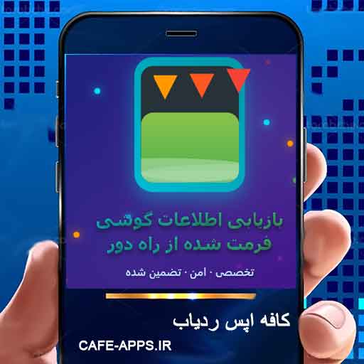 بازیابی اطلاعات گوشی فرمت شده از راه دور: راهنمای جامع 2026