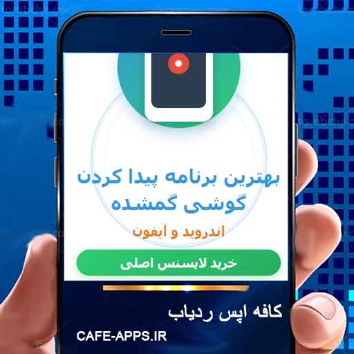 بهترین برنامه پیدا کردن گوشی گمشده اندروید و آیفون (خرید لایسنس اصلی)