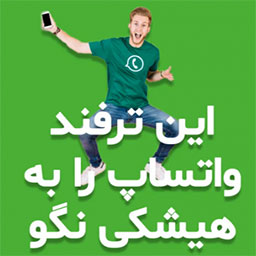 خواندن واتساپ دیگران رایگان