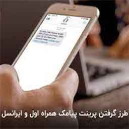 دریافت پرینت متن پیامک اس ام اس و مسیج از راه دور بدون دسترسی