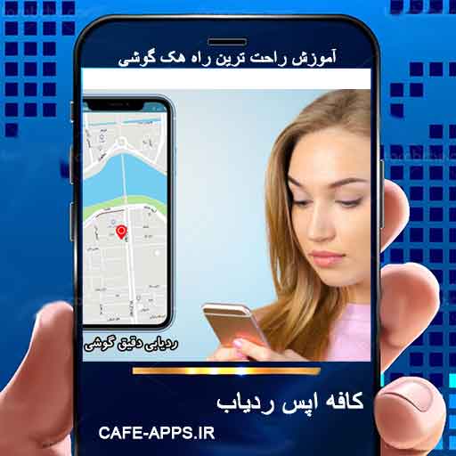 ردیابی با شماره موبایل و ردیابی از راه دور