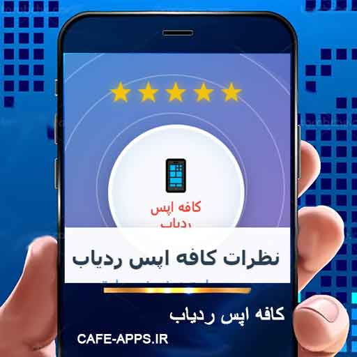 نظرات کافه اپس ردیاب نی نی سایت | بررسی ۵۰ نظر مثبت کاربران