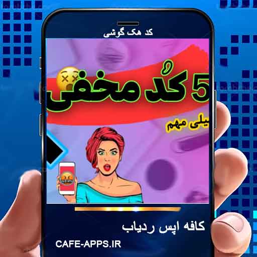 کد هک گوشی