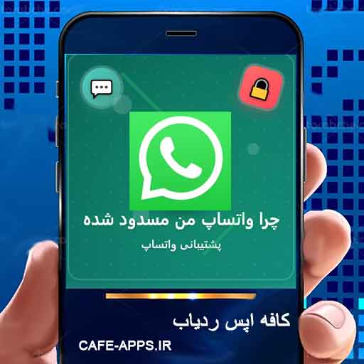 چرا واتساپ من مسدود شده - پشتیبانی واتساپ