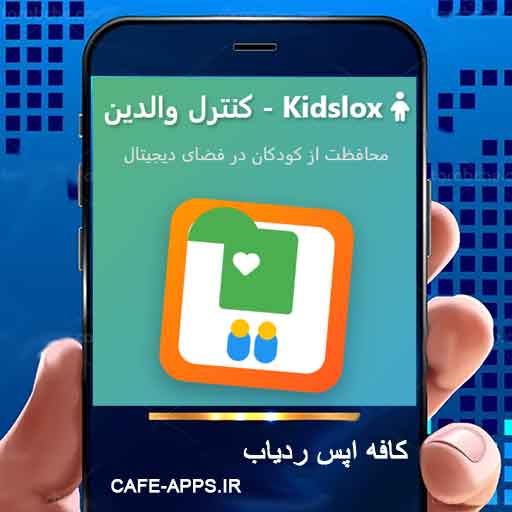 راهنمای جامع برنامه Kidslox برای کنترل والدین و مدیریت استفاده کودکان از موبایل