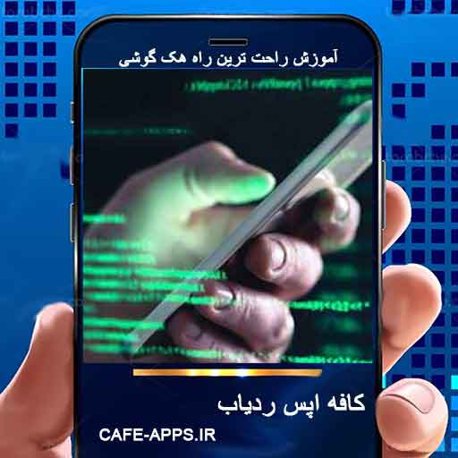 هک شماره موبایل | هک گوشی با شماره | هک تلفن با شماره تماس