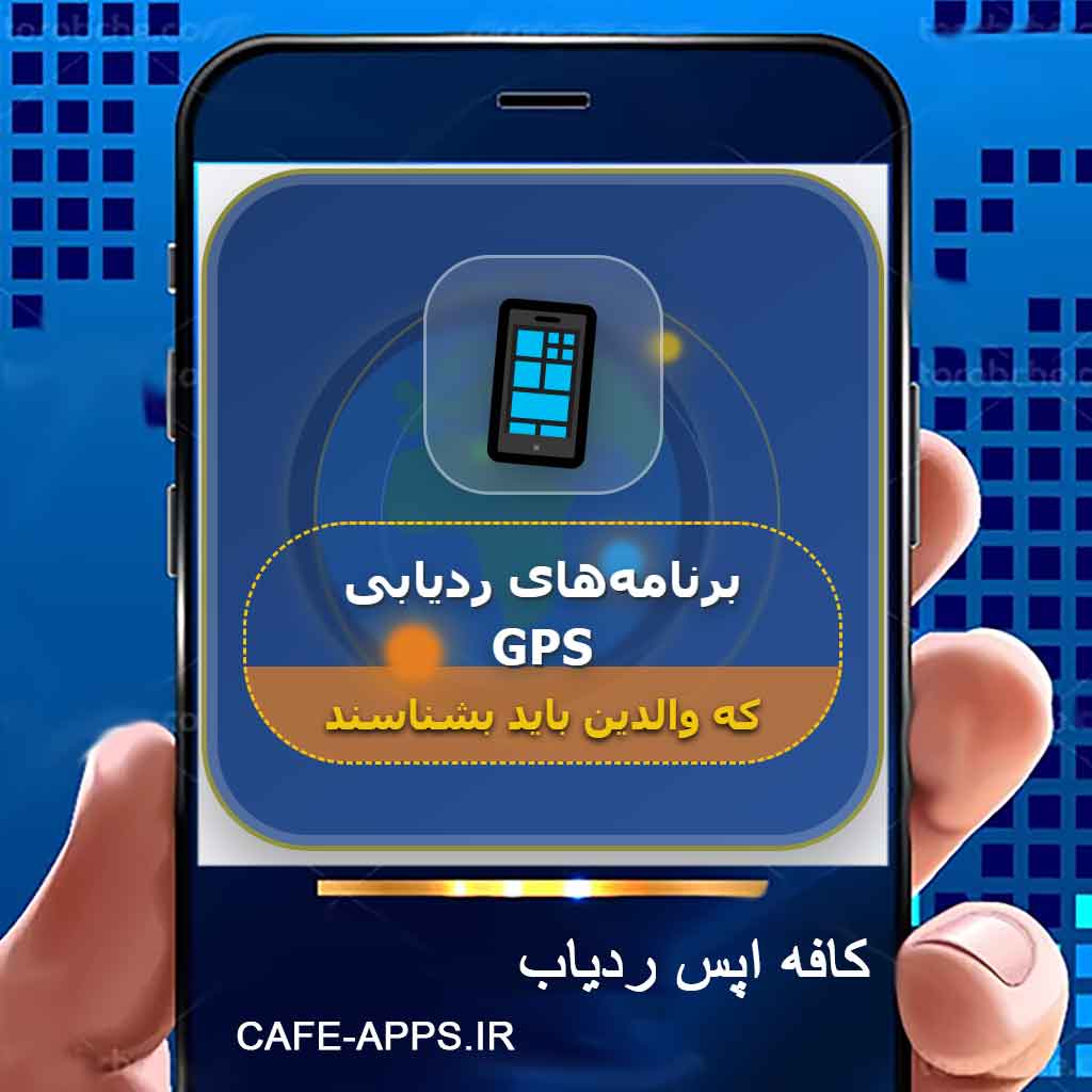 برنامه‌های ردیابی GPS که والدین باید بشناسند