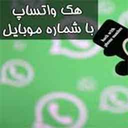 هک واتساپ با شماره فارسی رایگان