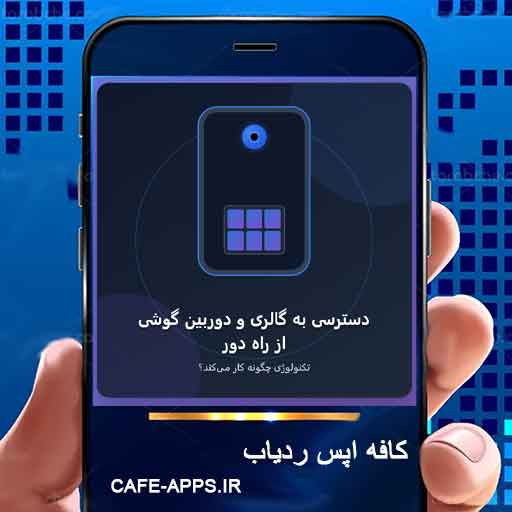 دسترسی به گالری و دوربین گوشی از راه دور: تکنولوژی چگونه کار می‌کند؟