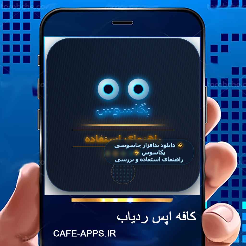 دانلود بدافزار جاسوسی پگاسوس : راهنمای استفاده و بررسی فنی (آپدیت 2026)