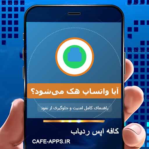 آیا واتساپ هک می‌شود؟ راهنمای کامل امنیت و جلوگیری از نفوذ