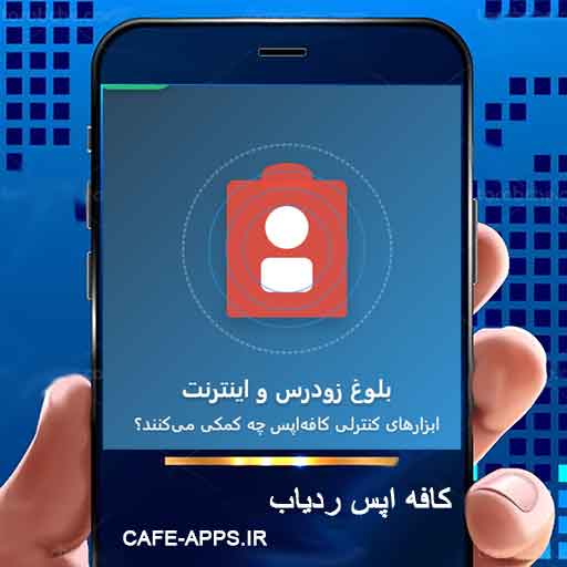 بلوغ زودرس و اینترنت: ابزارهای کنترلی کافه اپس چه کمکی می‌کنند؟