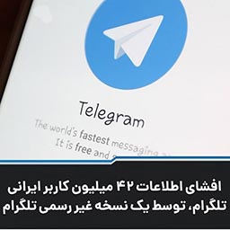 هک و لو رفتن 42 میلیون اکانت تلگرام ایرانی