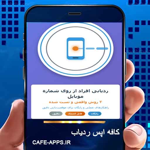 ردیابی افراد از روی شماره موبایل: معرفی ۳ روش واقعی و تست شده رایگان