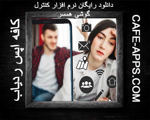 دانلود رایگان نرم افزار کنترل گوشی همسر