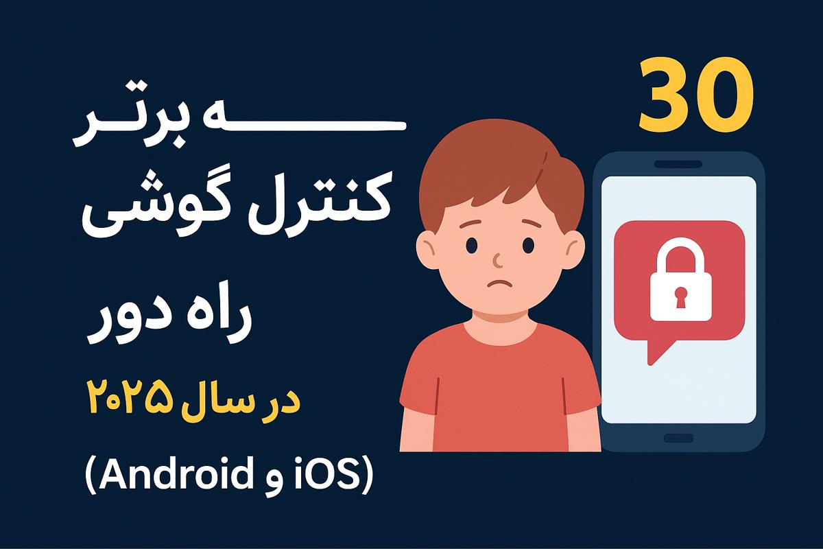 ۳۰ برنامه برتر کنترل گوشی از راه دور برای والدین در سال ۲۰۲۵ (Android و iOS)