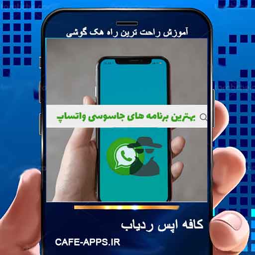 📱 مچ گیری در واتساپ — راهنمای کامل ۲۰۲۵ با ۵۰ سوال متداول و نکات امنیتی
