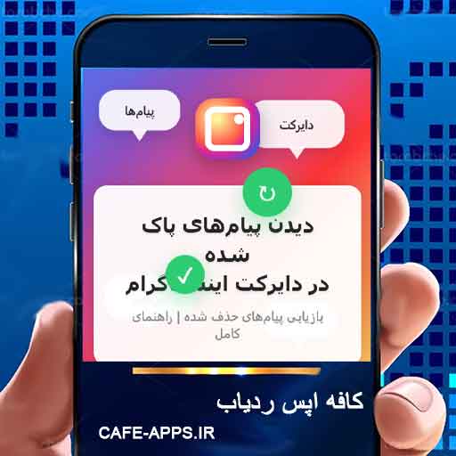 دیدن پیام‌های پاک شده در دایرکت اینستاگرام