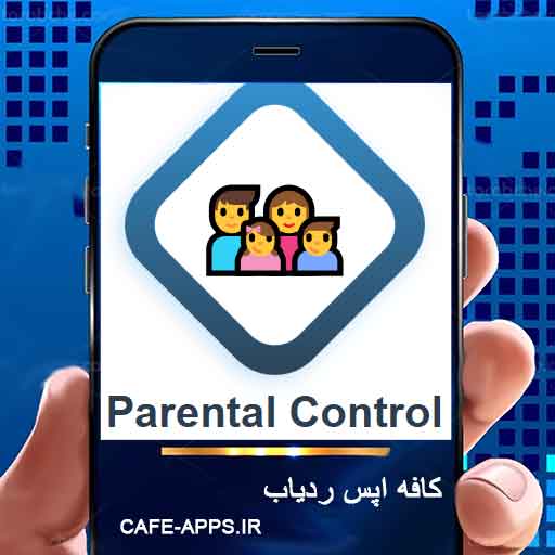 خرید برنامه کنترل والدین و مدیریت گوشی فرزند - راهنمای جامع 2026