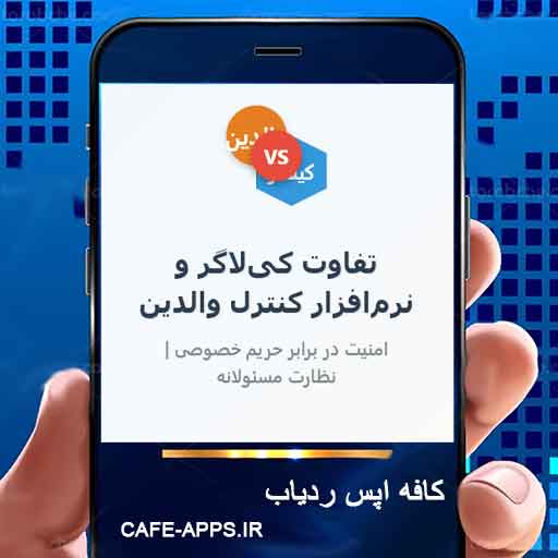 تفاوت کی‌لاگر (Keylogger) و نرم‌افزار کنترل والدین چیست؟