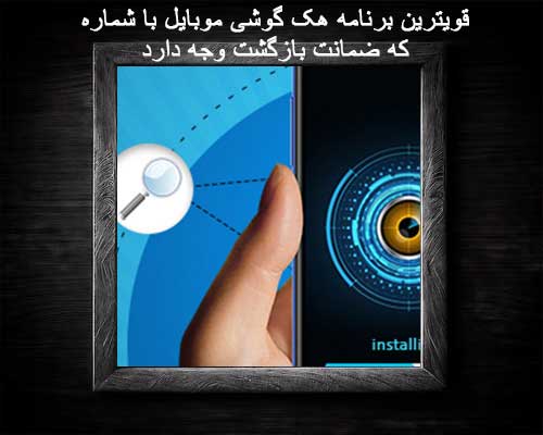 قویترین برنامه هک گوشی موبایل با شماره که ضمانت بازگشت وجه دارد