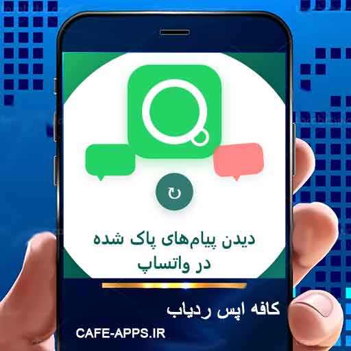 دیدن پیام‌های پاک شده در واتساپ: راهکارهای عملی 2026