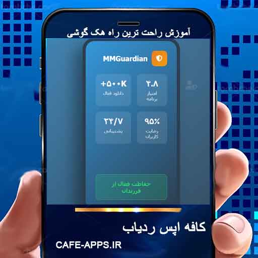 برنامه کنترل گوشی فرزند فارسی MMGuardian