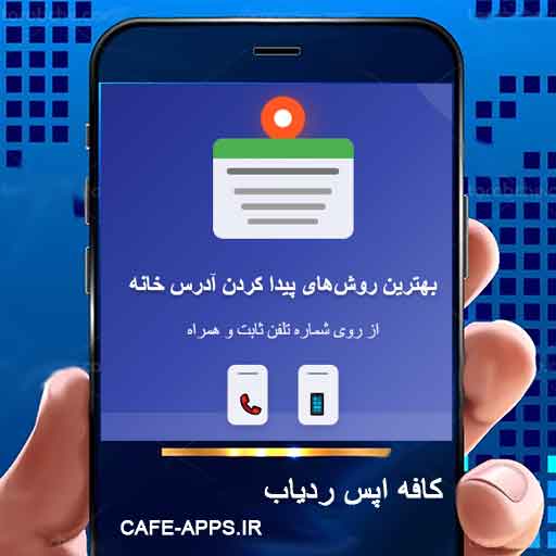 بهترین روش‌های پیدا کردن آدرس خانه از روی شماره تلفن ثابت و همراه